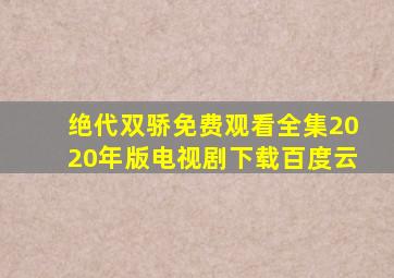 绝代双骄免费观看全集2020年版电视剧下载百度云