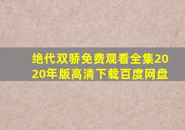 绝代双骄免费观看全集2020年版高清下载百度网盘