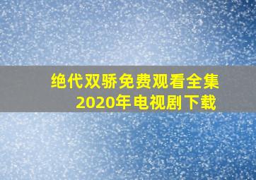 绝代双骄免费观看全集2020年电视剧下载