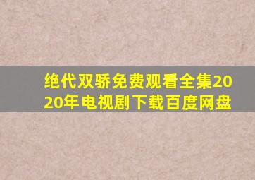 绝代双骄免费观看全集2020年电视剧下载百度网盘