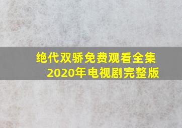 绝代双骄免费观看全集2020年电视剧完整版