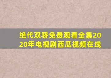 绝代双骄免费观看全集2020年电视剧西瓜视频在线