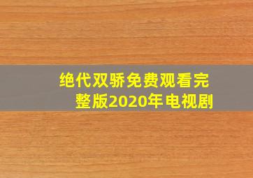 绝代双骄免费观看完整版2020年电视剧