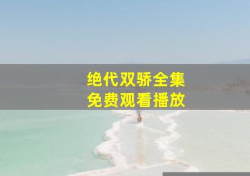 绝代双骄全集免费观看播放