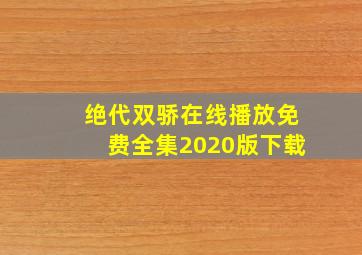 绝代双骄在线播放免费全集2020版下载