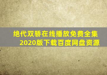 绝代双骄在线播放免费全集2020版下载百度网盘资源