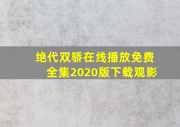 绝代双骄在线播放免费全集2020版下载观影