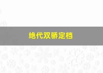 绝代双骄定档