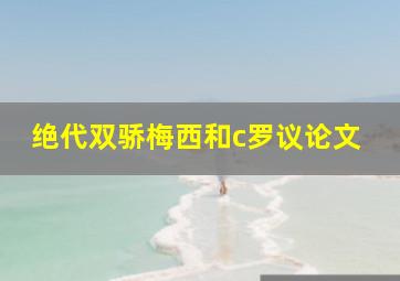 绝代双骄梅西和c罗议论文