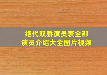 绝代双骄演员表全部演员介绍大全图片视频