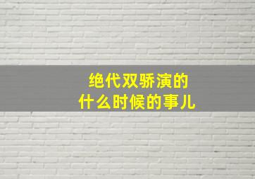 绝代双骄演的什么时候的事儿