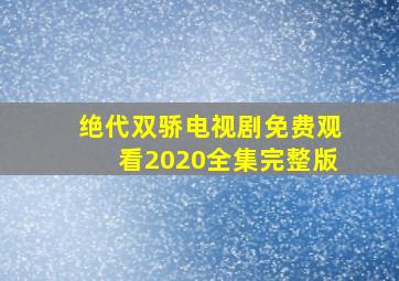 绝代双骄电视剧免费观看2020全集完整版