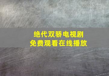 绝代双骄电视剧免费观看在线播放