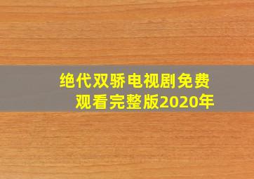 绝代双骄电视剧免费观看完整版2020年