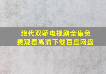 绝代双骄电视剧全集免费观看高清下载百度网盘