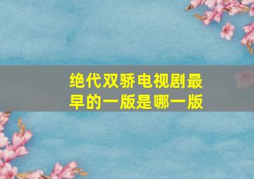 绝代双骄电视剧最早的一版是哪一版