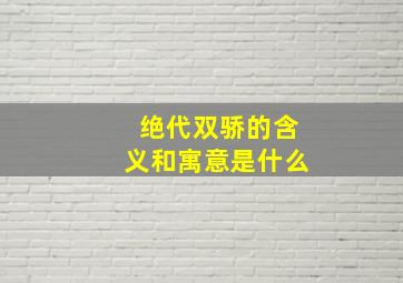 绝代双骄的含义和寓意是什么