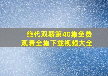 绝代双骄第40集免费观看全集下载视频大全