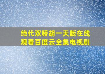 绝代双骄胡一天版在线观看百度云全集电视剧