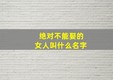 绝对不能娶的女人叫什么名字