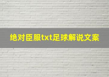 绝对臣服txt足球解说文案