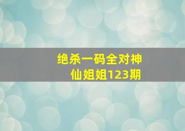 绝杀一码全对神仙姐姐123期