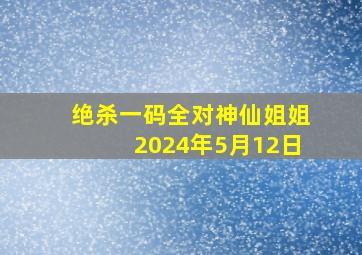 绝杀一码全对神仙姐姐2024年5月12日