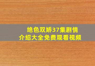 绝色双娇37集剧情介绍大全免费观看视频