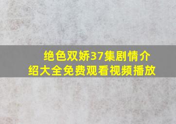 绝色双娇37集剧情介绍大全免费观看视频播放