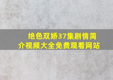 绝色双娇37集剧情简介视频大全免费观看网站