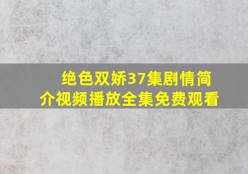 绝色双娇37集剧情简介视频播放全集免费观看