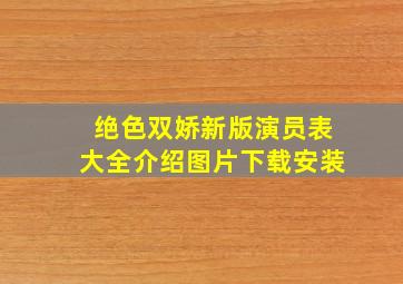 绝色双娇新版演员表大全介绍图片下载安装