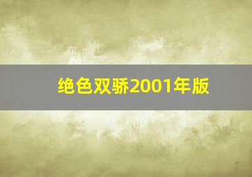 绝色双骄2001年版