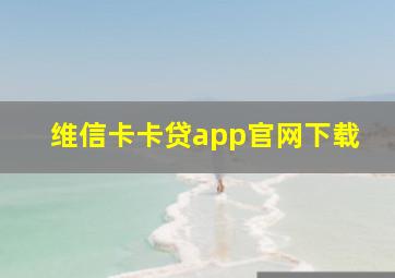 维信卡卡贷app官网下载