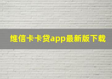 维信卡卡贷app最新版下载