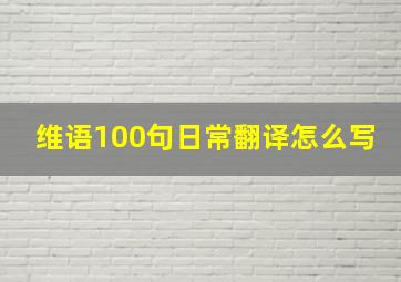 维语100句日常翻译怎么写