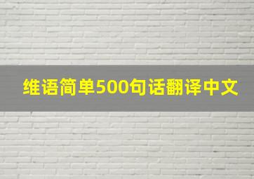 维语简单500句话翻译中文