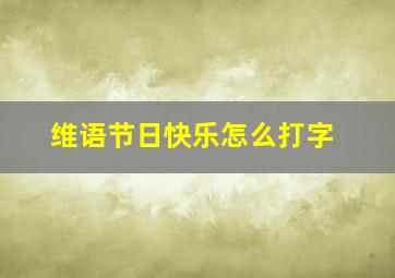 维语节日快乐怎么打字