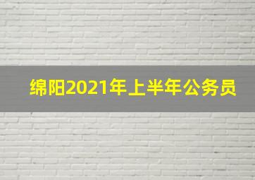 绵阳2021年上半年公务员