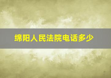 绵阳人民法院电话多少