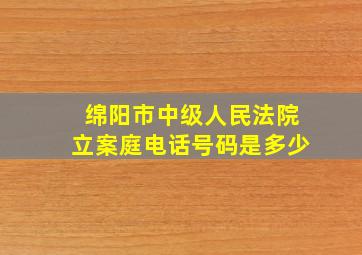 绵阳市中级人民法院立案庭电话号码是多少