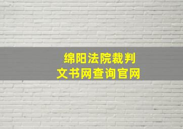 绵阳法院裁判文书网查询官网