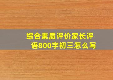 综合素质评价家长评语800字初三怎么写