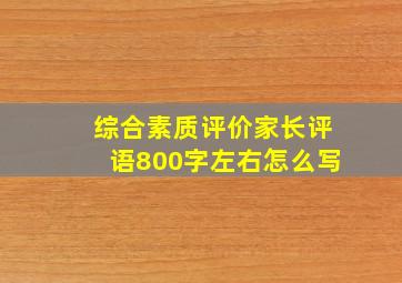 综合素质评价家长评语800字左右怎么写