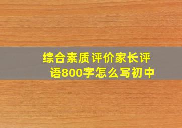 综合素质评价家长评语800字怎么写初中