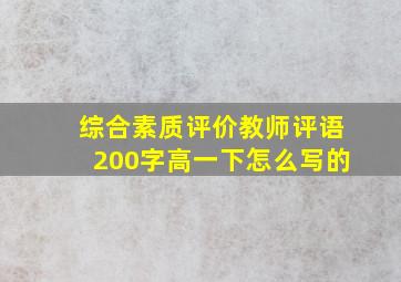 综合素质评价教师评语200字高一下怎么写的