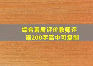 综合素质评价教师评语200字高中可复制