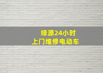 绿源24小时上门维修电动车