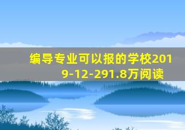 编导专业可以报的学校2019-12-291.8万阅读