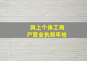 网上个体工商户营业执照年检